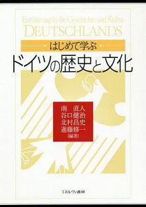 はじめて学ぶドイツの歴史と文化/南直人/谷口健治/北村昌史【3000円以上送料無料】