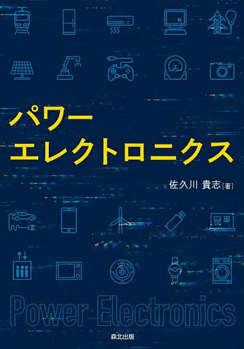 【3千円以上送料無料】パワーエレクトロニクス／佐久川貴志