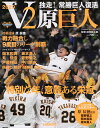 V2原巨人 独走!常勝巨人復活2020/読売巨人軍【3000円以上送料無料】