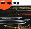 図説日本刀大全 決定版/稲田和彦【3000円以上送料無料】
