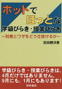 ホットでほっとな学級びらき・授業びらき 知恵とワザをどう仕掛けるか/前田勝洋【3000円以上送料無料】
