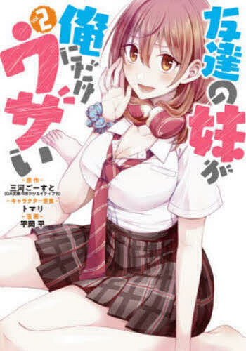 【3千円以上送料無料】友達の妹が俺にだけウザい 2