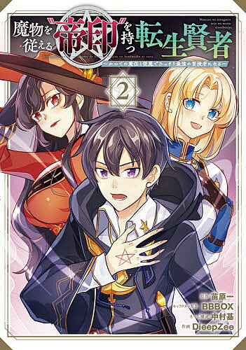 Premium （Boys） - 【3千円以上送料無料】魔物を従える“帝印”を持つ転生賢者 2／DieepZee／苗原一
