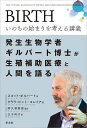 BIRTHいのちの始まりを考える講義 発生生物学者ギルバート博士が生殖補助医療と人間を語る／スコット・ギルバート／クララ・ピント‐コレイア／阿久津英憲【3000円以上送料無料】