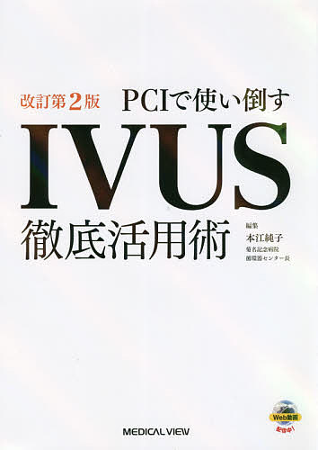 PCIで使い倒すIVUS徹底活用術／本江純子【3000円以上送料無料】