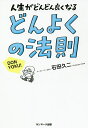 どんよくの法則 人生がどんどん良くなる/石田久二【3000円以上送料無料】
