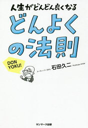 どんよくの法則 人生がどんどん良くなる／石田久二【3000円以上送料無料】