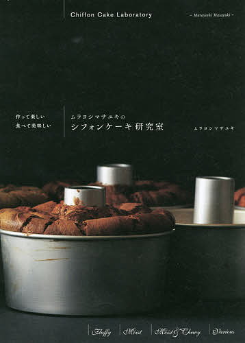 ムラヨシマサユキのシフォンケーキ