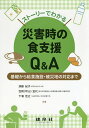 ストーリーでわかる災害時の食支援Q&A 基礎から給食施設・被災地の対応まで/須藤紀子/笠岡(坪山)宜代/下浦佳之【3000円以上送料無料】