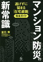 マンション防災の新常識 逃げずに留まる「在宅避難」完全ガイド/釜石徹【3000円以上送料無料】