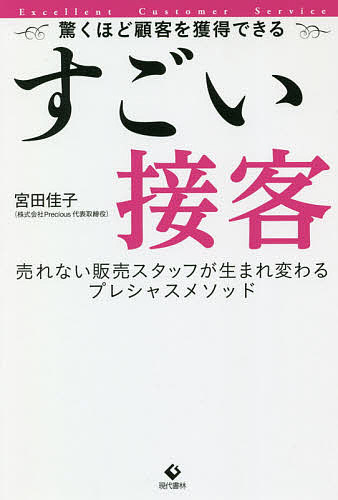 著者宮田佳子(著)出版社現代書林発売日2020年11月ISBN9784774518824ページ数174Pキーワードビジネス書 すごいせつきやくおどろくほどこきやくおかくとくでき スゴイセツキヤクオドロクホドコキヤクオカクトクデキ みやた けいこ ミヤタ ケイコ9784774518824内容紹介百貨店やアパレルショップ、化粧品販売など、お客様と接する接客販売の新人スタッフを指導する担当者の悩みは尽きません。「なんでもっと上手に接客できないのだろう…」「接客が苦手そうだが、教え方がよくわからない…」「接客が販売に結びついていない…」モノではなく、コトにアプローチする今の時代に合った、新しい接客販売ための考え方が必要だと著者は説きます。著者は美容業界、アパレル業界を中心に店舗スタッフのOJTトレーニング、接客指導を長年行ってきました。著者が指導する独自の接客法で多くの店舗スタッフが成果を上げています。本書では美容、アパレル業界に限らず、接客販売を行うあらゆる業種に対応できるよう、お客様と良い関係を築き、その後のリピート顧客に繋がるための接客販売のコツ、ポイントについてまとめていきます。接客販売の指導悩む店舗の店長の方、またトレーニング担当者の方にぜひ参考にして頂き、今後の接客指導のヒントになれば幸いです。【目次】第1章 時代に沿った接客。それはライフスタイルストーリー第2章 心が折れない、返答がもらえるアプローチをする第3章 お客様のライフスタイルストーリーに溶け込んで第4章 セット率アップはお試しいただくまでの接客で9割決まる！第5章 躊躇せずにクロージングできるようになるために第6章 お見送りは記憶に残すチャンス！第7章 セール時の心得第8章 リピートに繋がるアフターフォローの極意第9章 商品は違っても売り方は不変※本データはこの商品が発売された時点の情報です。目次第1章 時代に沿った接客。それはライフスタイルストーリー/第2章 心が折れない、返答がもらえるアプローチをする/第3章 お客様のライフスタイルストーリーに溶け込んで/第4章 セット率アップはお試しいただくまでの接客で9割決まる！/第5章 躊躇せずにクロージングできるようになるために/第6章 お見送りは記憶に残すチャンス！/第7章 セール時の心得/第8章 リピートに繋がるアフターフォローの極意/第9章 商品は違っても売り方は不変