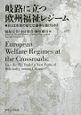 岐路に立つ欧州福祉レジーム EUは市民の新たな連帯を築けるか?/福原宏幸/中村健吾/柳原剛司【3000円以上送料無料】