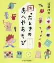 困ったときのおへやあそび/近藤理恵【3000円以上送料無料】(3)