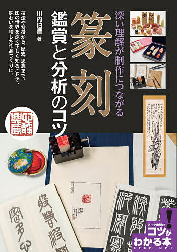 篆刻鑑賞と分析のコツ 深い理解が制作につながる／川内伯豐【3000円以上送料無料】