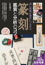 篆刻鑑賞と分析のコツ 深い理解が制作につながる/川内伯豐【3000円以上送料無料】