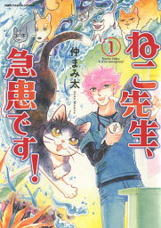 ねこ先生、急患です! 1／仲まみ太【3000円以上送料無料】