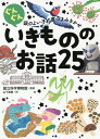 ぐんぐん頭のよい子に育つよみきかせいきもののお話25 3才～小学校低学年むけ／山下美樹／国立科学博物館【3000円以上送料無料】