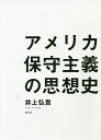 アメリカ保守主義の思想史/井上弘貴【3000円以上送料無料】