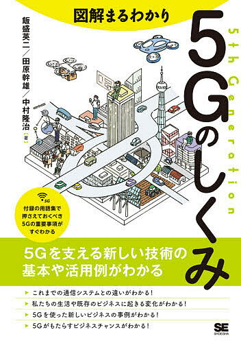 図解まるわかり5Gのしくみ／飯盛英二／田原幹雄／中村隆治【3000円以上送料無料】