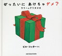 ぜったいにあけちゃダメ? ラリーのクリスマス/ビル・コッター【3000円以上送料無料】