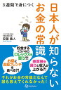 3週間で身につく日本人が知らないお金の常識/安藤義人【3000円以上送料無料】