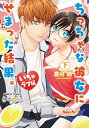 ちっちゃな彼女にせまっ いちゃラブ編 下/嘉村朗【3000円以上送料無料】