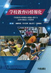 学校教育の情報化 学校教育の情報化の推進に関する法律の解説と予算措置／遠藤利明／中川正春／盛山正仁【3000円以上送料無料】