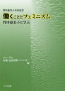 働くこととフェミニズム 竹中恵美子に学ぶ 竹中恵美子卒寿記念/フォーラム労働・社会政策・ジェンダー【3000円以上送料無料】