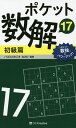 ポケット数解 17初級篇/パズルスタジオわさび【3000円以上送料無料】