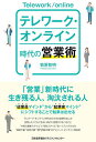 テレワーク・オンライン時代の営業術/菊原智明【3000円以上送料無料】