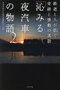 「沁みる夜汽車」の物語 2/NHK沁みる夜汽車制作チーム【3000円以上送料無料】