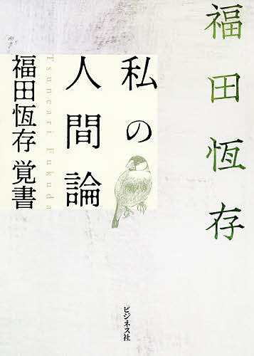 私の人間論 福田恆存覚書／福田恆存【3000円以上送料無料】