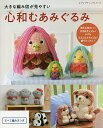 大きな編み図が見やすい心和むあみぐるみ 大きめサイズからマスコットサイズまで盛りだくさん!【3000円以上送料無料】