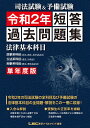 司法試験&予備試験短答過去問題集 単年度版 令和2年/東京リーガルマインドLEC総合研究所司法試験部【3000円以上送料無料】
