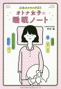 女性ホルモンが整うオトナ女子の睡眠ノート/坪田聡【3000円以上送料無料】