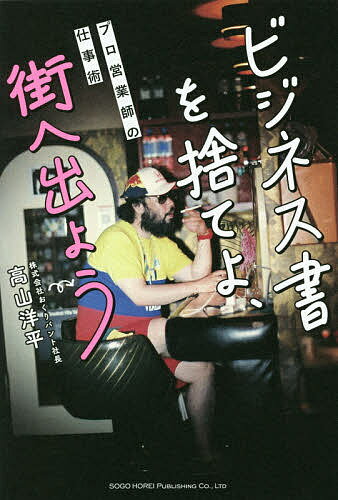 ビジネス書を捨てよ、街へ出よう プロ営業師の仕事術／高山洋平【3000円以上送料無料】
