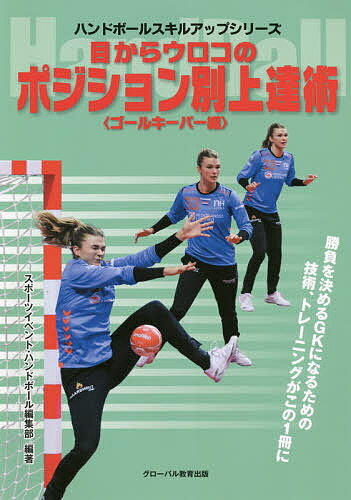 目からウロコのポジション別上達術 ハンドボール ゴールキーパー編／スポーツイベント・ハンドボール編集部【3000円以上送料無料】