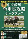 中央競馬全重賞攻略データブック 2021年版【3000円以上送料無料】