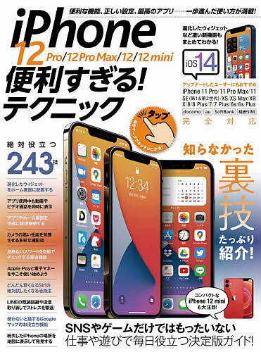 iPhone 12 Pro/12 Pro Max/12/12 mini便利すぎる!テクニック 一歩進んだ使い方が満載!【3000円以上送料無料】