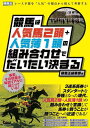 競馬は人気馬2頭+人気薄1頭の組み合わせでだいたい決まる/競馬王編集部【3000円以上送料無料】