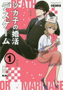 ツカ子の婚活デスゲーム 1/cojomo【3000円以上送料無料】