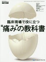 臨床現場で役に立つ“痛み”の教科書/和嶋浩一/委員石井隆資/委員島田淳【3000円以上送料無料】