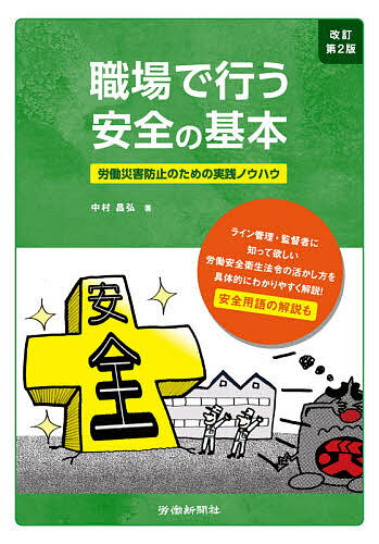 職場で行う安全の基本 労働災害防止のための実践ノウハウ／中村昌弘【3000円以上送料無料】