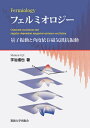フェルミオロジー 量子振動と角度依存磁気抵抗振動/宇治進也【3000円以上送料無料】