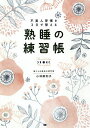 熟睡の練習帳 不美人習慣を3日で整える/小林麻利子【3000円以上送料無料】