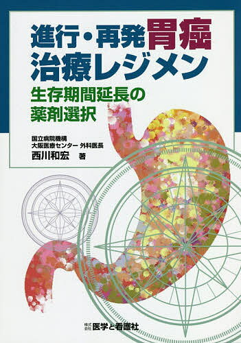 進行・再発胃癌治療レジメン 生存期間延長の薬剤選択／西川和宏【3000円以上送料無料】