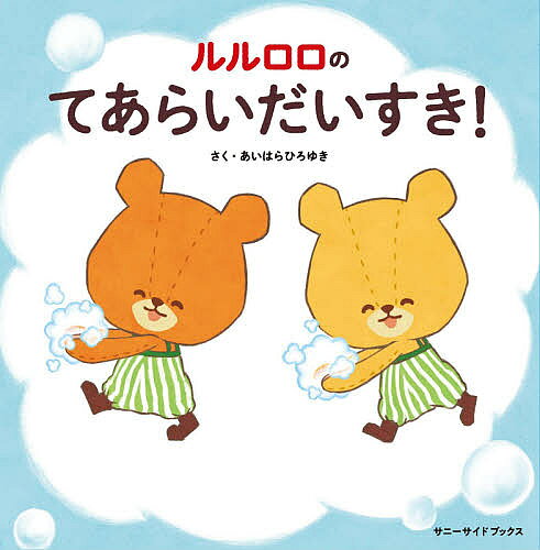 【3千円以上送料無料】ルルロロのてあらいだいすき!／あいはらひろゆき／まついくみ／あいはらひろゆき／子供／絵本
