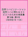 訪問リハビリテーション 訪問リハに関わるセラピストのための実務書 第10巻・第4号(2020年10・11月)【3000円以上送料無料】