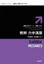 例解力学演習 新装版/戸田盛和/渡辺慎介【3000円以上送料無料】