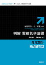 例解電磁気学演習 新装版/長岡洋介/丹慶勝市【3000円以上送料無料】